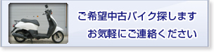 ご希望の中古バイク探します。お気軽にご連絡ください。