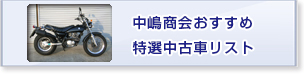 中嶋商会おすすめ特選中古車リスト