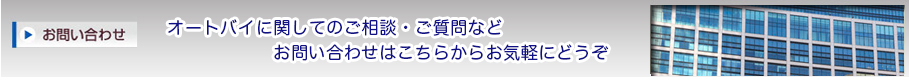 オートバイに関してのご相談・ご質問　お問合せはこちらからお気軽にどうぞ