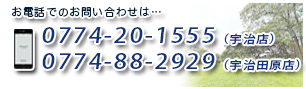 お電話でのお問合せは　宇治店：0774-20-1555/宇治田原店：0774-88-2929